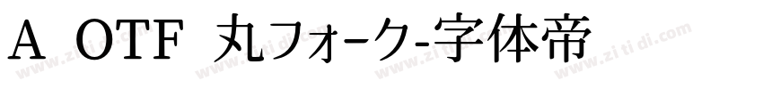 A OTF 丸フォーク字体转换